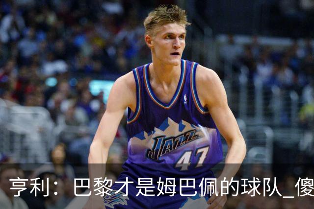 亨利：巴黎才是姆巴佩的球队 傻瓜才不明白这一点